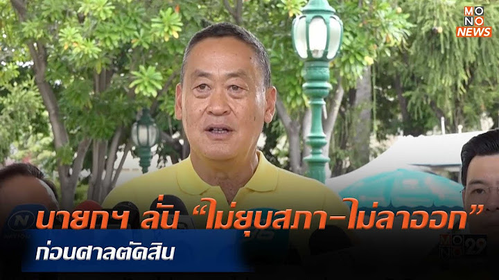 นายกฯ ลั่น “ไม่ยุบสภา-ไม่ลาออก” ก่อนศาลตัดสิน |  MONO ข่าวค่ำ  | 14 มิ.ย. 67