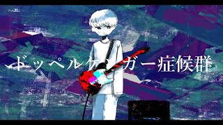 ドッペルゲンガー症候群