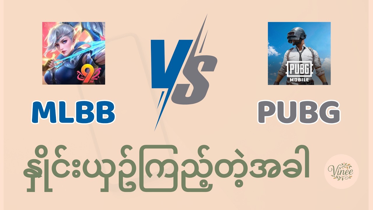 မြန်မာမိုဘိုင်းဂိမ်းလောကထဲက MLBB vs PUBG