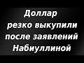 Доллар резко выкупили, а рубль снизился ко всем мировым валютам после заявлений главы ЦБ РФ!