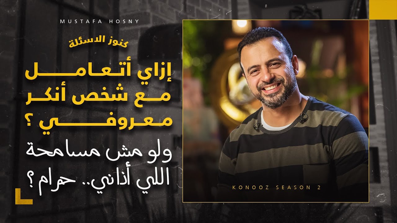 لو مش مسامحة اللي أذاني.. حرام؟ - مصطفى حسني