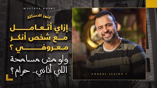 لو مش مسامحة اللي أذاني.. حرام؟ - مصطفى حسني