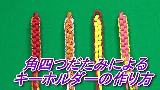 角四つだたみによるキーホルダーの作り方