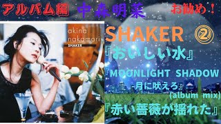 中森明菜【SHAKER】②『おいしい水』『MOONLIGHT SHADOW-月に吠えろ
