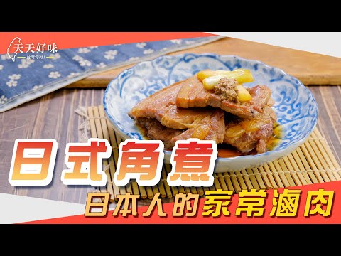 無肉不歡別錯過「日式角煮」#豬肉角煮 #日式燉肉，日本下飯家常菜料理食譜