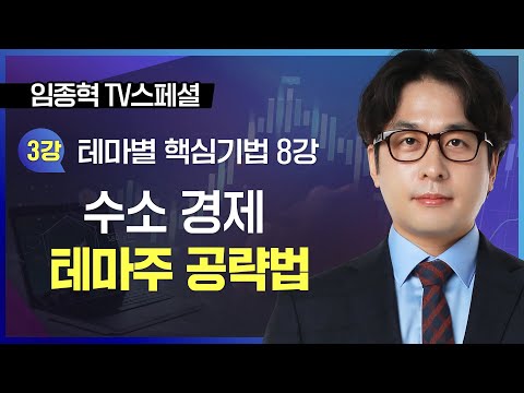 2022 <strong>임종혁</strong> 스페셜 | 3강. 수소 경제 테마주 공략법 #<strong>임종혁</strong> #주식투자 #주식교육