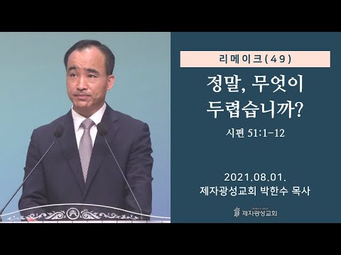 리메이크(49) - 정말, 무엇이 두렵습니까? (2021-08-01 주일예배) - 박한수 목사