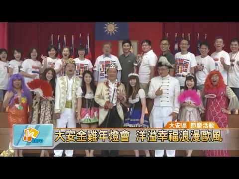 20170206 大安金雞年燈會 洋溢幸福浪漫歐風 (凱擘大台北數位新聞)