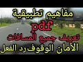 مسافة الأمان مسافة الوقوف مسافة وقت رد الفعل مفاهيم تطبيقية 