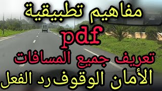 مسافة الأمان✅مسافة الوقوف✅مسافة  وقت رد الفعل✅مفاهيم تطبيقية