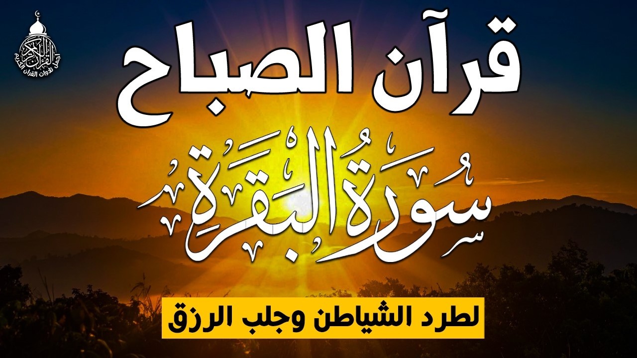 قرآن الصباح في رمضان ☀️ قرآن كريم بصوت جميل جدا 💚 تلاوة هادئة تريح الاعصاب وتهدئ النفس💚 quran karem