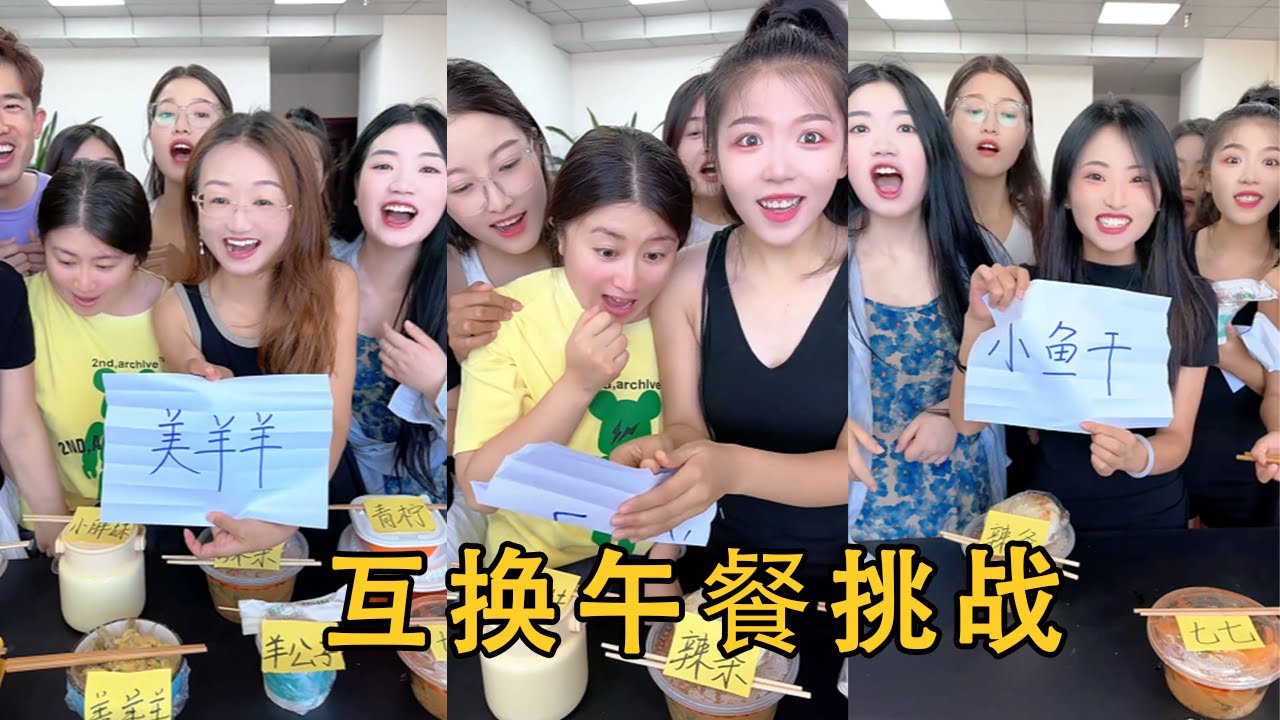 【Fool Around Company】互換午餐挑戰，為啥都嫌棄羊公子#办公室游戏 #funny