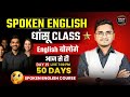 Day 35 | Spoken English Masterclass | Most Useful Spoken English Topic | Mass Study Live Class