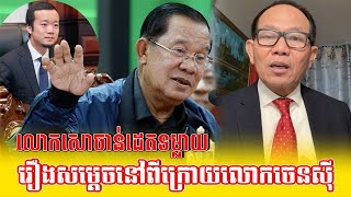 នោះ!លោកសោ​ ចាន់ដេត ទម្លាយរឿងសម្ដេចនៅពីក្រោយលោក ចេន សុី#kampucheasport