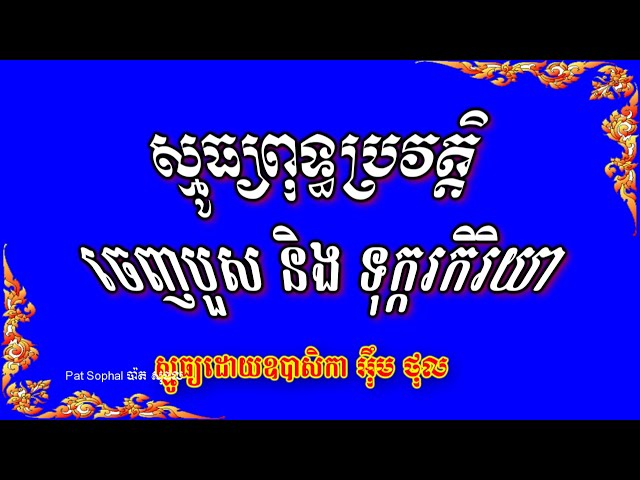 No 63 ស្មូធ្យពុទ្ធប្រវត្តិ | ព្រះពោធិសត្វចេញបួស ទុក្ករកិរិយា | Smot Khmer Poem Chenh Buos Im Thol class=