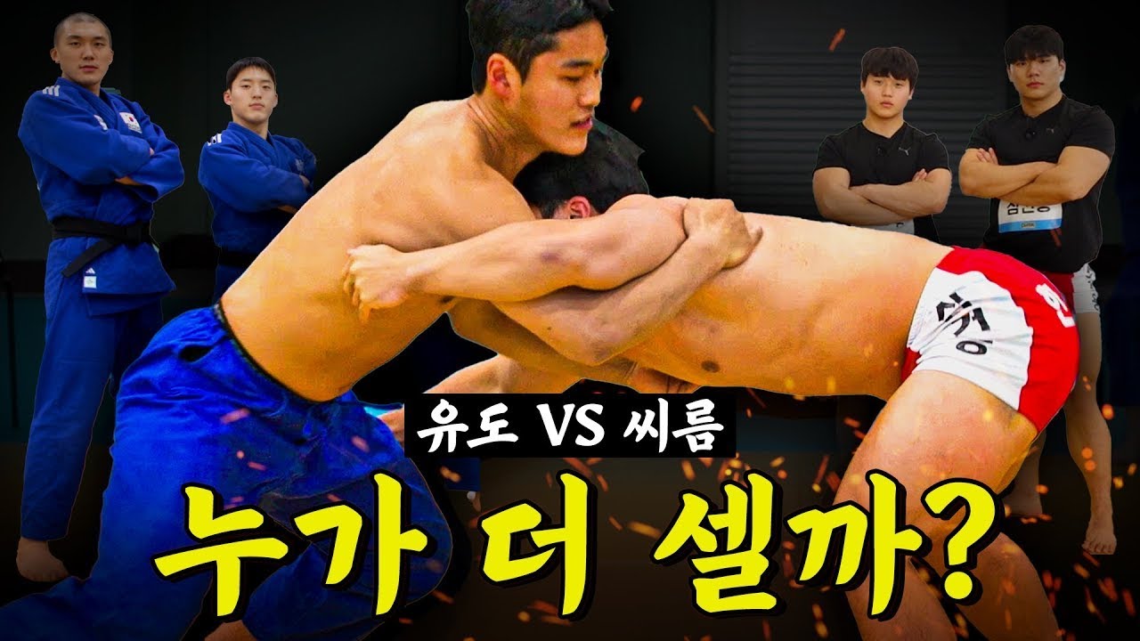 유도vs씨름 누가 더 셀까? 싸움 붙여봤습니다. | 더쎈놈 EP.1