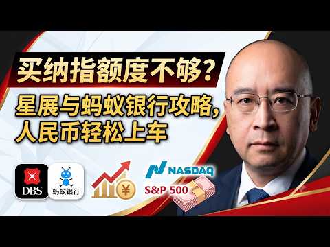 支付宝额度受限怎么办？普通人用人民币买纳指的三条路！