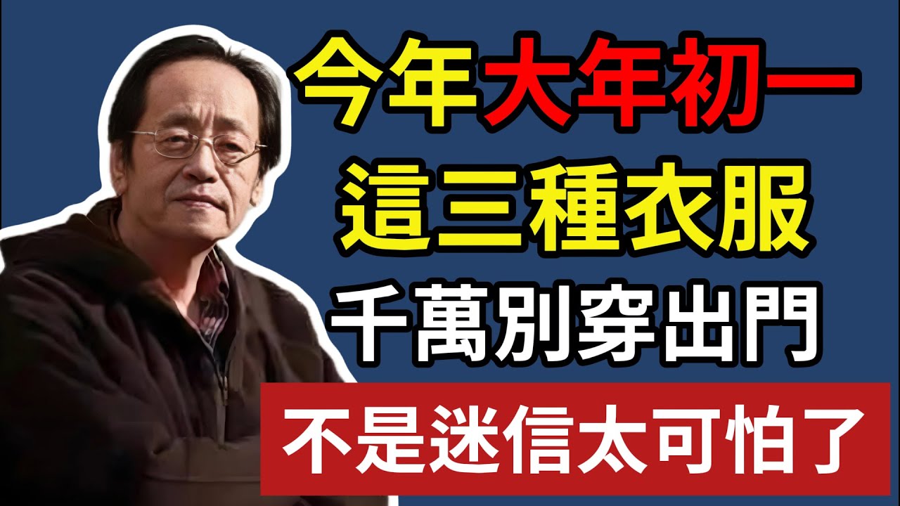 今年大年初一，這三種衣服，千萬別穿出門，不是迷信太可怕了！#大年初一#過年禁忌#新年習俗#穿搭禁忌#農曆新年