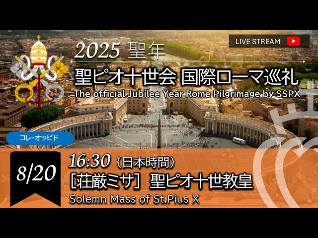 Watch 【LIVE】聖ピオ十世会国際ローマ巡礼_[荘厳ミサ]聖ピオ十世教皇_Solemn Mass St.Pius X_Official Jubilee Year Rome Pilgrimage SSPX on YouTube.