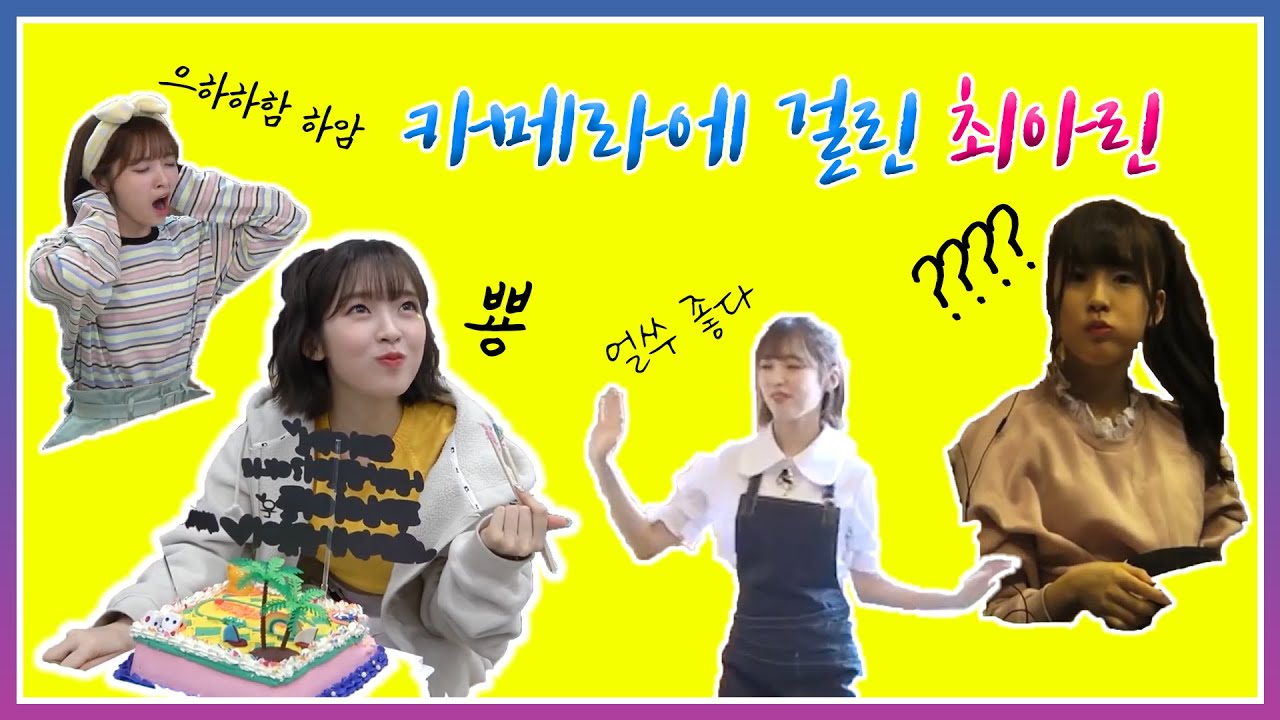 카메라에 걸린 최아린