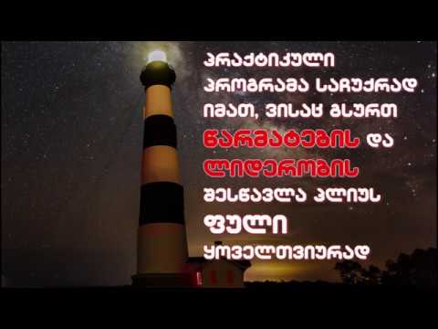 ბიზნესის და ლიდერობის შესწავლა საჩუქრად + შემოსავალი