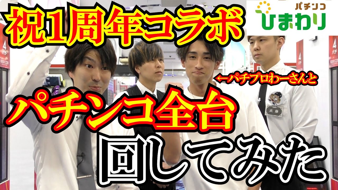【1周年コラボ】わーさん呼んでパチンコ全台１回転まわしてみたｗｗ