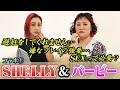 【ちょっとエッチなお悩みも！】SHELLYとバサバサ悩みに答えてみたら…