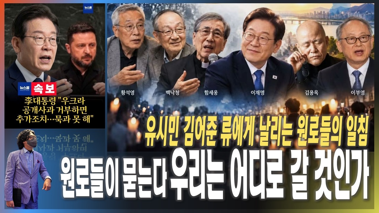 [주간이슈브리핑] 유시민 김어준류의 스피커 정치에 날리는 원로들의 일침 '우리는 어디로 갈 것인가' [2026.10.03]