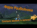 Сколько ФАРМЯТ Ножи? Lineage 2 Main Orc Village