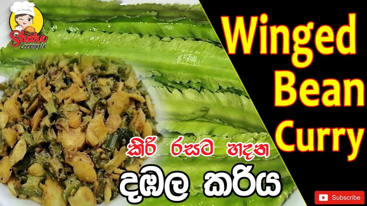 රසට දඹල කරියක් හදමු [ENG SUB] | Winged bean curry | Dabala curry ...
