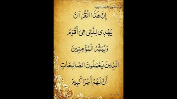 سورة الإسراء الآية ( 9 )