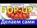 Бойлы  POP UP своими руками.  Монстр краб креветка