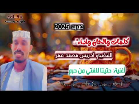 جديد الاستاذ ادريس محمد عمر اغاني تقري Tigre Song 