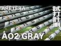 アルテラ『AO2 GREY』シャフト　トラックマン試打