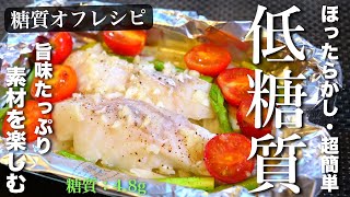 ホイル焼き（たらのホイル焼き）｜1型糖尿病masaの低糖質な日常さんのレシピ書き起こし