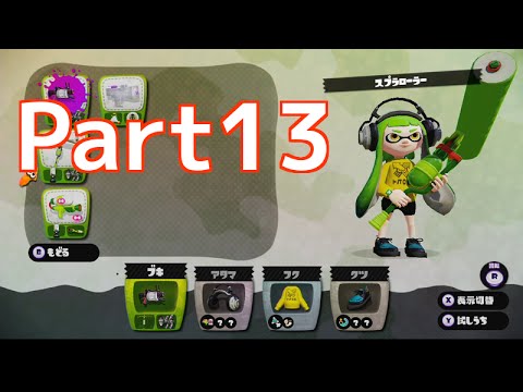 Wii U】Splatoon スプラトゥーン part13 スプラローラーで