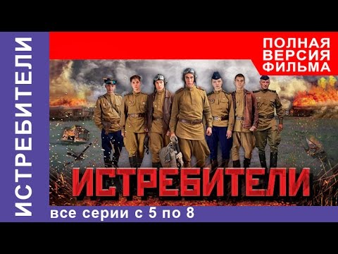 Истребители 1 сезон 5 серия