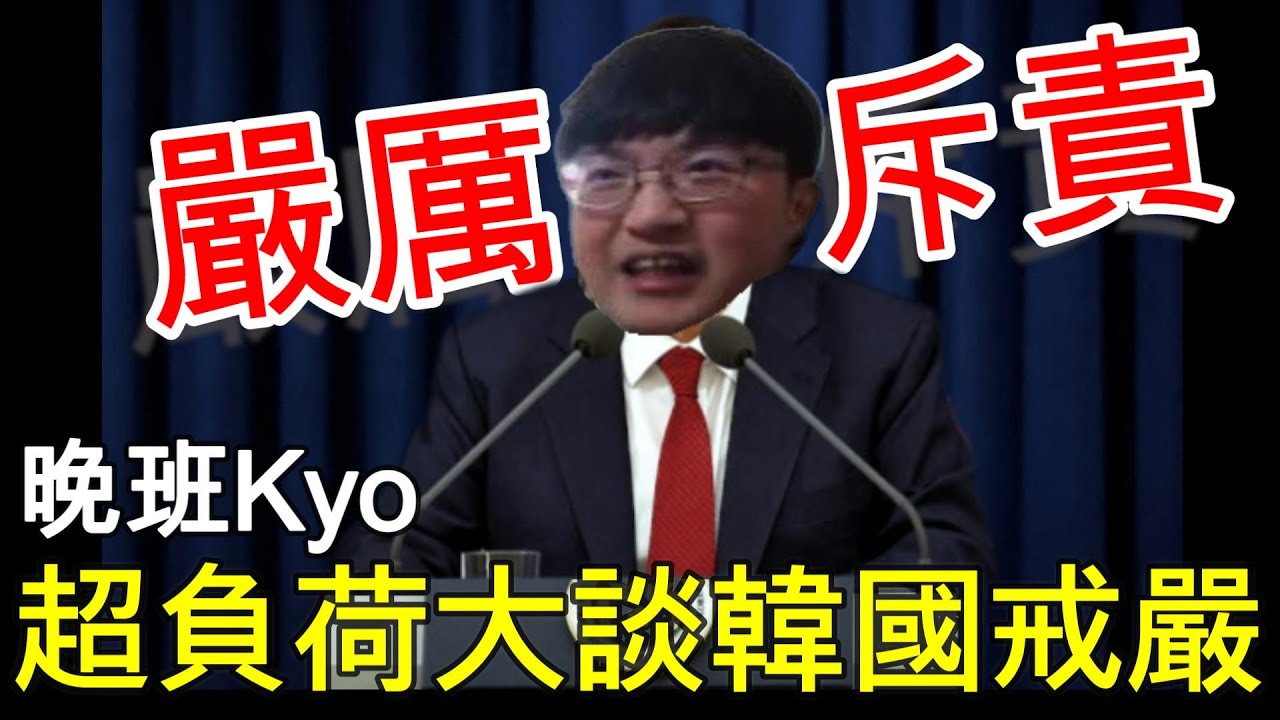 【超負荷非官方精華】晚班Kyo大談韓國戒嚴! 各種超窺賊言論 阿盛瘋狂斥責 曾經戲謔Cyo香腸 如今自己變成糯米腸