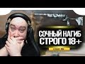 WarFace 🔘 СОЧНЫЙ НАГИБ - СТРОГО +18 🔘 СОЛО РМ 🔘 MC 255 12 «Зима»