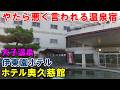 【そんな悪いの?】1人旅!伊東園ホテル奥久慈館!宿泊&道の駅奥久慈だいご!来訪記!(大子温泉)