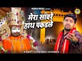 खाटू श्याम का मनमोहन भजन | मेरा सांवरे हाथ पकडले | Gyanendra Sardhana | Khatu Shyam Bhajan