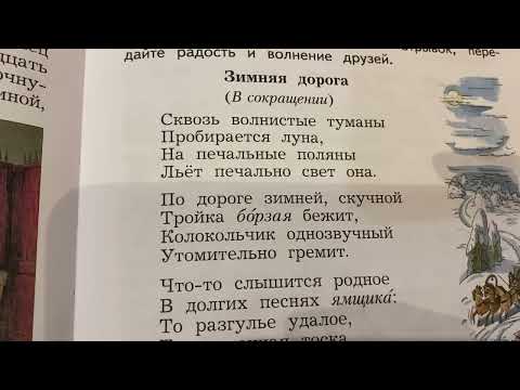 Чтение 4 кл: А.С.Пушкин «Зимняя дорога»/11.10.22