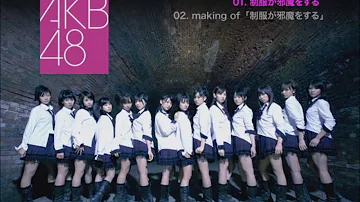 تحميل カラオケ 制服が邪魔をする Akb48 تحميل カラオケ 制服が邪魔をする Akb48