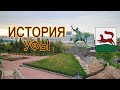 История Уфы