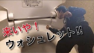 ウォシュレットの飛距離を確かめてみた!
