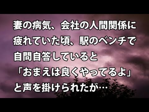 【修羅場　衝撃】妻の病気、会社の人間関係に疲れていた頃、駅のベンチで自問自答していると「おまえは良くやってるよ」と声を掛けられたが…   【修羅場・衝撃体験をお送りします】