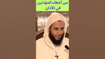 من أخطاء المؤذنين في الأذان 