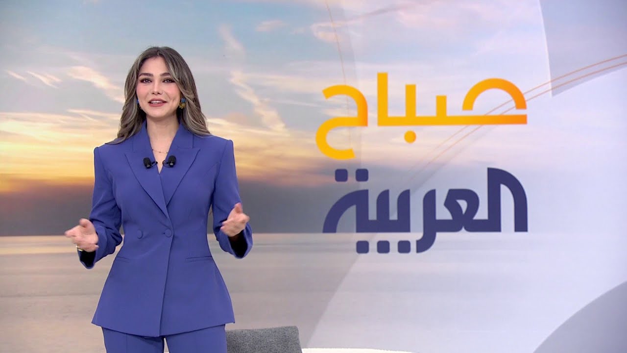 صباح العربية | حلقة الأحد 16 فبراير 2025 | كاملة