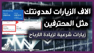 كيف تحصل علي الاف الزيارات لمدونتك او موقعك | زيادة زوار المدونة بطريقة شرعية لزيادة الارباح