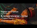 チャラン・ポ・ランタン / Космические силы(Mumiy Troll&rsquo;s cover song)